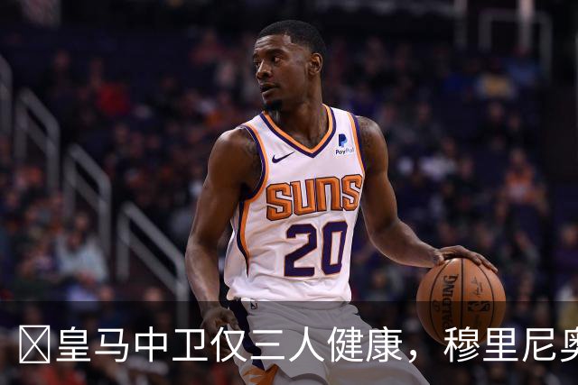 ​皇马中卫仅三人健康，穆里尼奥或提拔青训小将