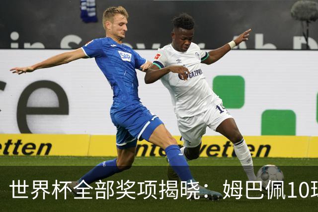 世界杯全部奖项揭晓：姆巴佩10球连庄金靴创纪录，罗德里夺金球奖