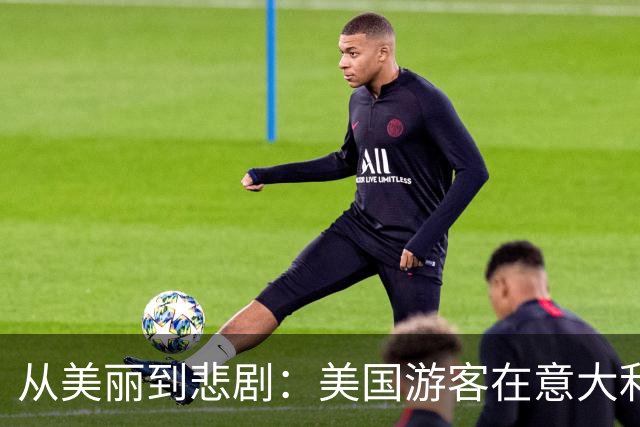 从美丽到悲剧：美国游客在意大利的高山坠落故事