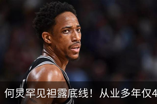 何炅罕见袒露底线！从业多年仅4人彻底断交，孟子义点评一针见血