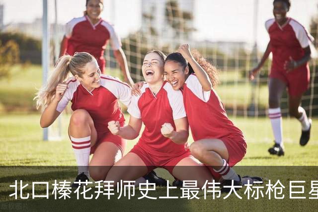 北口榛花拜师史上最伟大标枪巨星，自信稳定性更好向严子怡下战书