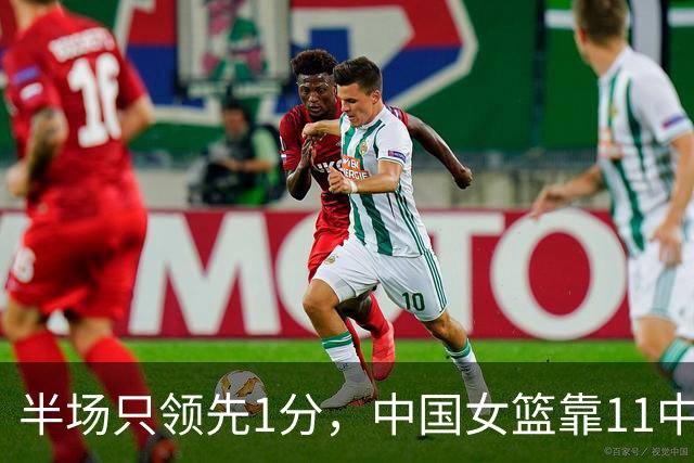 半场只领先1分，中国女篮靠11中5的三分咬住波多黎各