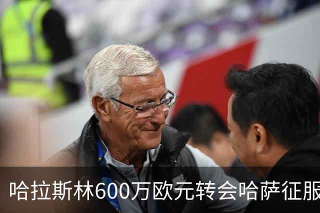 哈拉斯林600万欧元转会哈萨征服