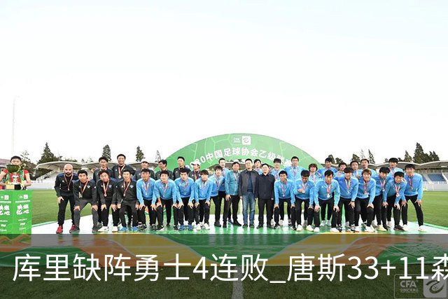 库里缺阵勇士4连败 唐斯33+11森林狼豪取7连胜