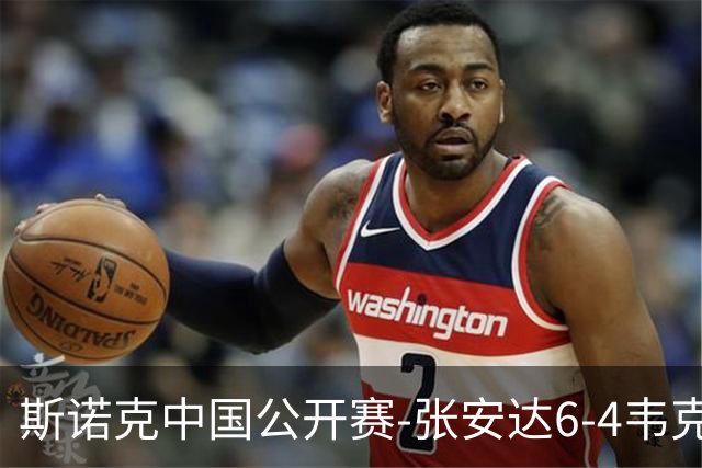 斯诺克中国公开赛-张安达6-4韦克林晋级8强 斯佳辉2-6罗伯逊