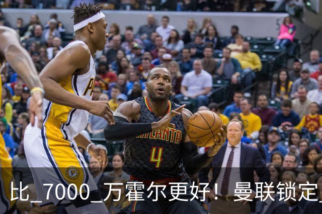 比 7000 万霍尔更好！曼联锁定 3000 万平替，世界杯一战封神！