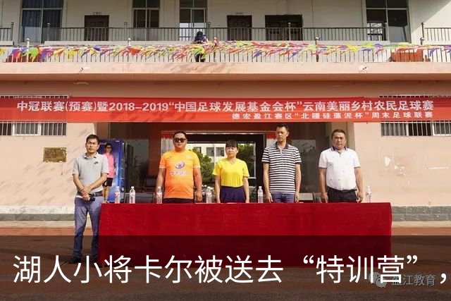 湖人小将卡尔被送去“特训营”，真是个调皮的小家伙