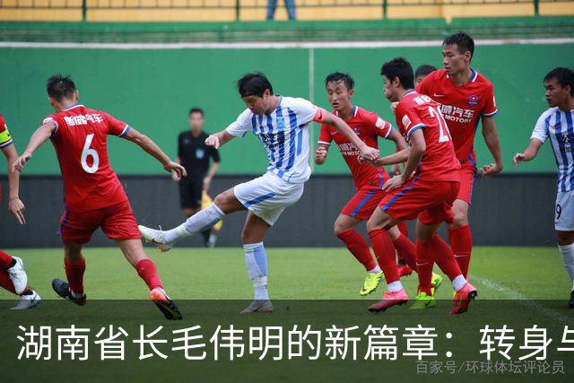 湖南省长毛伟明的新篇章：转身与祝福