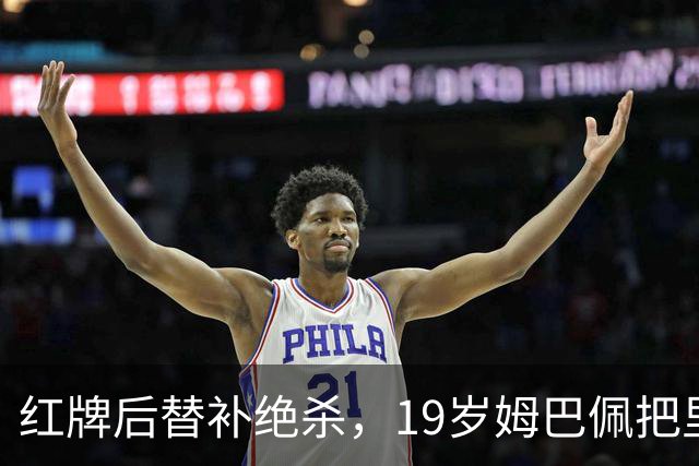 红牌后替补绝杀，19岁姆巴佩把里尔送上榜首