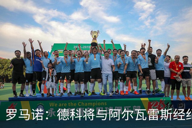 罗马诺：德科将与阿尔瓦雷斯经纪人会面，马竞立场没有变化