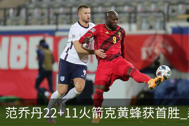 范乔丹22+11火箭克黄蜂获首胜 森林狼大胜掘金