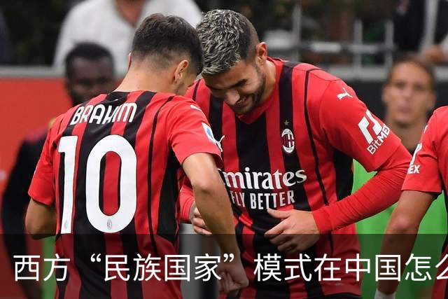 西方“民族国家”模式在中国怎么可能行得通？