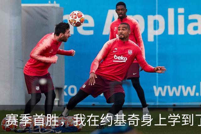 赛季首胜，我在约基奇身上学到了什么？