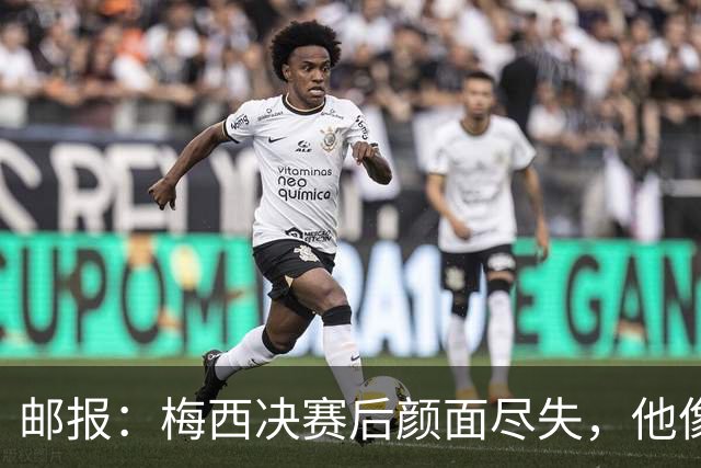 邮报：梅西决赛后颜面尽失，他像个孩子一样哭泣，妻子也不见踪影
