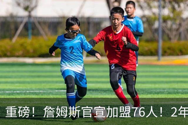 重磅！詹姆斯官宣加盟76人！2年800万！