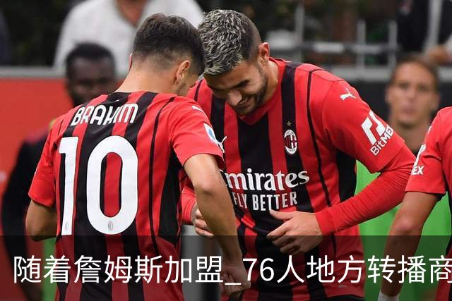 随着詹姆斯加盟 76人地方转播商NBC体育费城分台计划增加转播人手